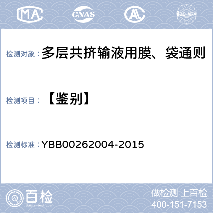 【鉴别】 包装材料红外光谱测定法 YBB00262004-2015