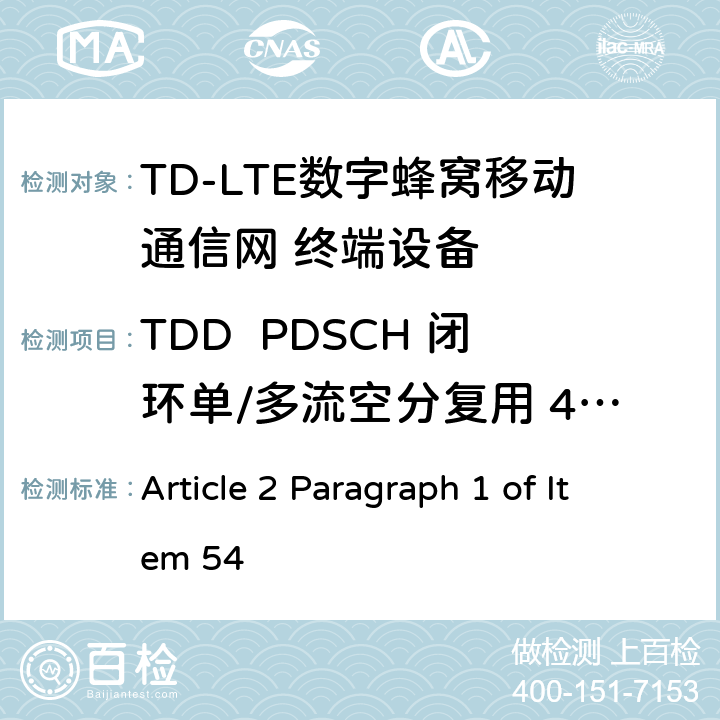 TDD  PDSCH 闭环单/多流空分复用 4X2 MIC无线电设备条例规范 Article 2 Paragraph 1 of Item 54 7.1.4.2