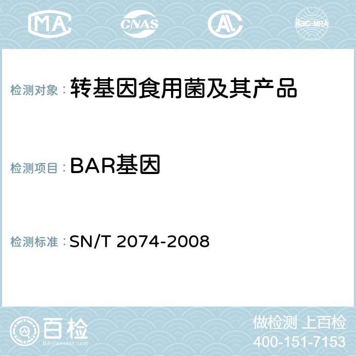 BAR基因 常见食用菌中转基因成分定性PCR检测方法 SN/T 2074-2008