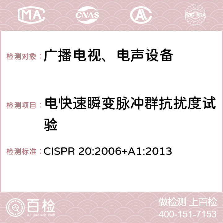 电快速瞬变脉冲群抗扰度试验 声音和电视广播接收机及有关设备抗扰度 限值和测量方法 CISPR 20:2006+A1:2013 5.6