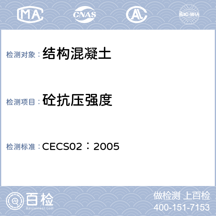 砼抗压强度 CECS 02:2005 《超声回弹综合法检测混凝土强度技术规程》 CECS02：2005