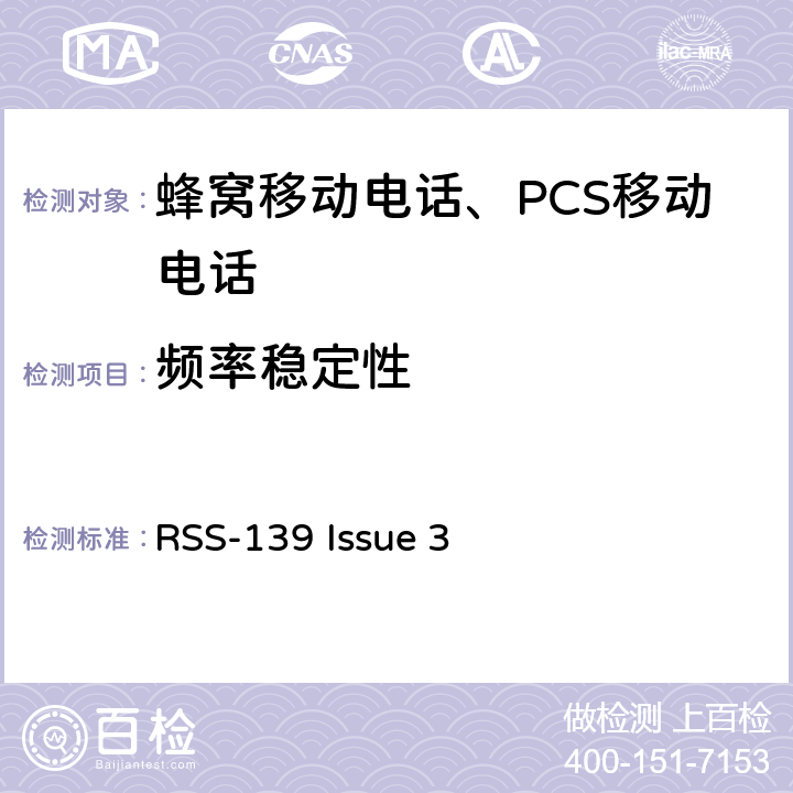 频率稳定性 工作在1710-1755 MHz和 2110-2155 MHz频段的增强性无线设备 RSS-139 Issue 3 RSS-139