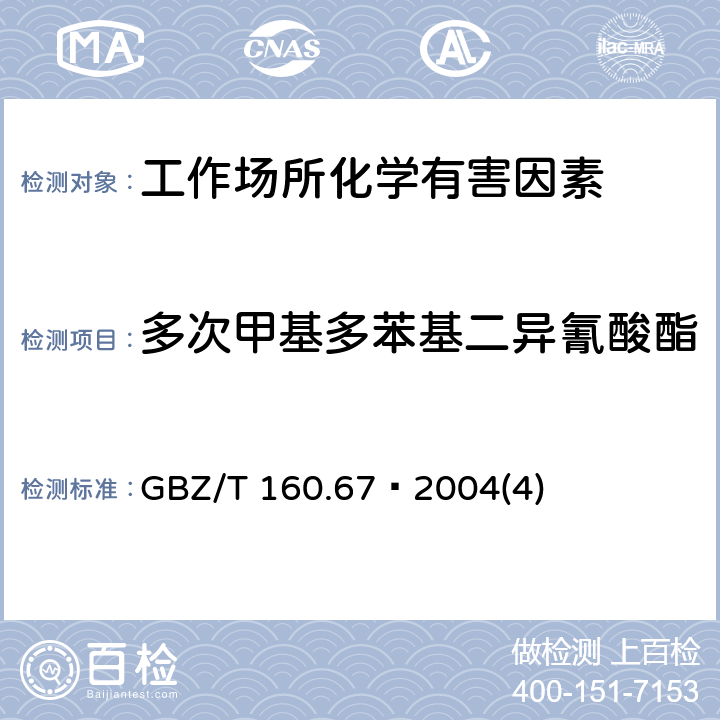 多次甲基多苯基二异氰酸酯 GBZ/T 160.67-2004 （部分废止）工作场所空气有毒物质测定 异氰酸酯类化合物