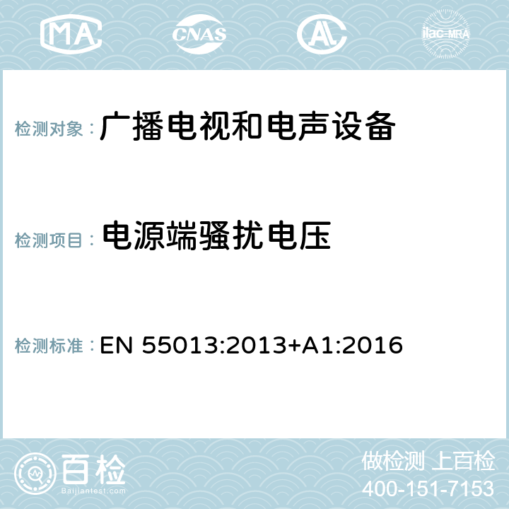 电源端骚扰电压 声音和电视广播接收机及有关设备无线电干扰特性限值和测量方法 EN 55013:2013+A1:2016 4.2 电源端骚扰电压