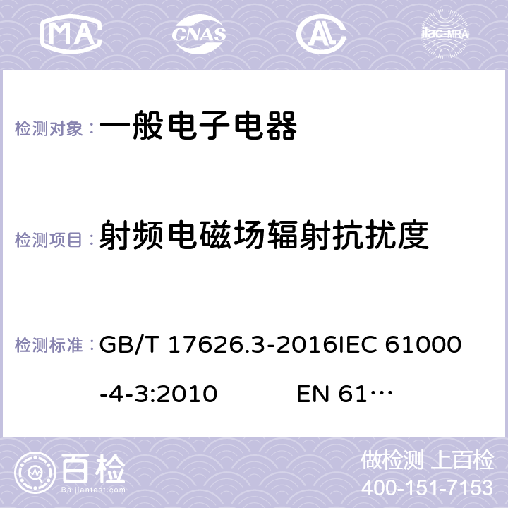 射频电磁场辐射抗扰度 电磁兼容 试验和测量技术 辐射电磁场辐射抗扰度试验 GB/T 17626.3-2016
IEC 61000-4-3:2010 
EN 61000-4-3:2006+A1:2008+A2:2010 条款 5