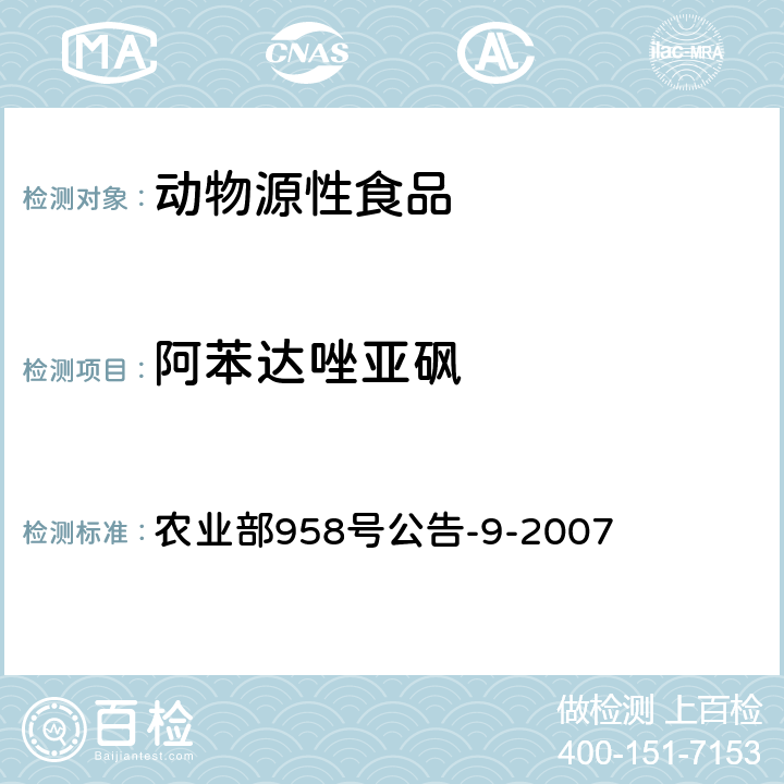 阿苯达唑亚砜 动物可食性组织中阿苯达唑及其主要代谢物残留检测方法_高效液相色谱法 农业部958号公告-9-2007