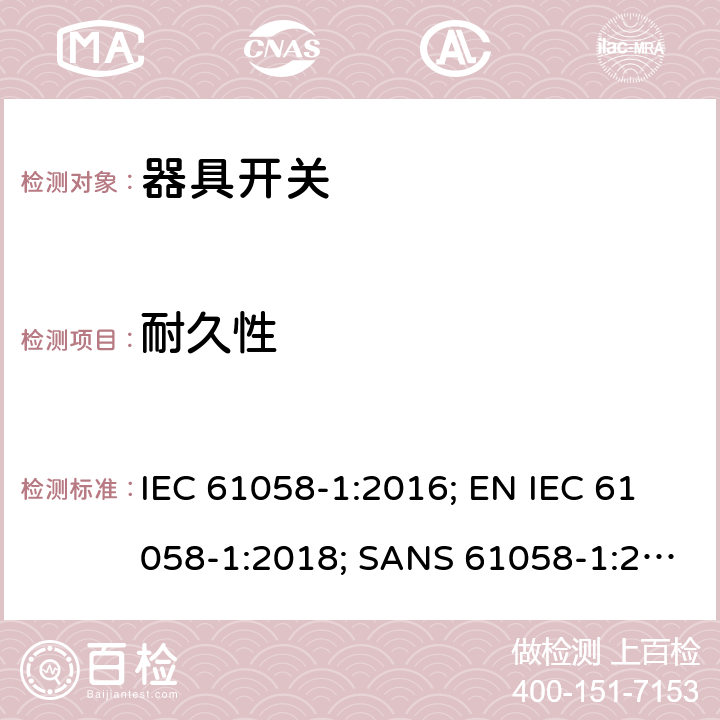 耐久性 器具开关 第1部分：通用要求 IEC 61058-1:2016; EN IEC 61058-1:2018; SANS 61058-1:2017; GB/T 15092.1-2020; AS/NZS 61058.1:2020 17