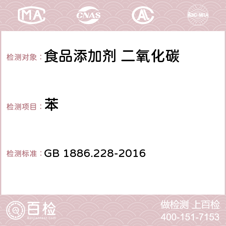 苯 食品安全国家标准 食品添加剂 二氧化碳 GB 1886.228-2016 附录A中 A.13