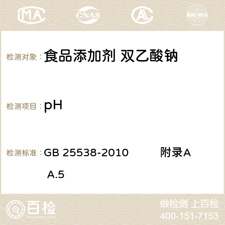 pH 食品安全国家标准 食品添加剂 双乙酸钠 GB 25538-2010 附录A A.5