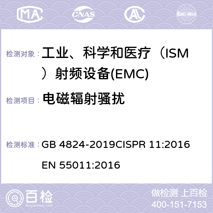 电磁辐射骚扰 工业、科学和医疗(ISM)射频设备　骚扰特性　限值和测量方法 GB 4824-2019
CISPR 11:2016
EN 55011:2016 5.2