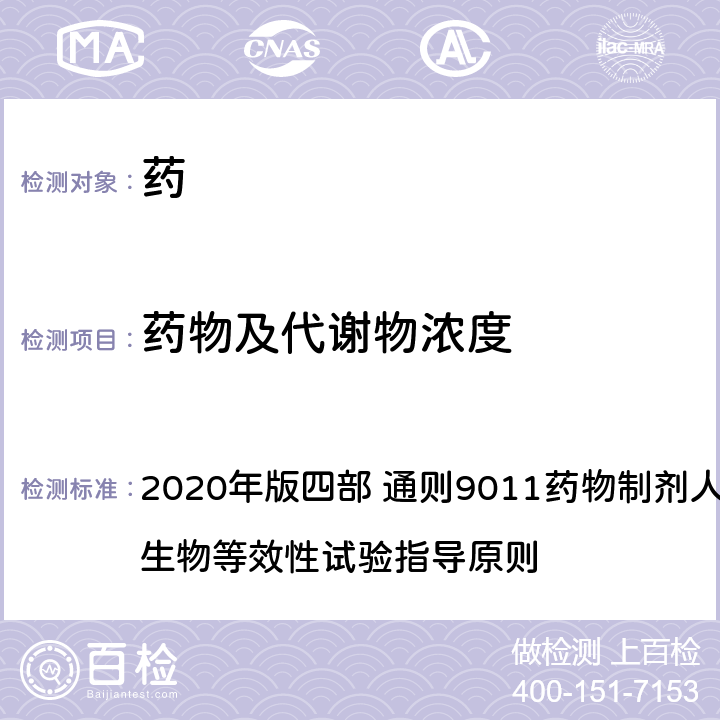 药物及代谢物浓度 《中国药典》 2020年版四部 通则9011药物制剂人体生物利用度和生物等效性试验指导原则