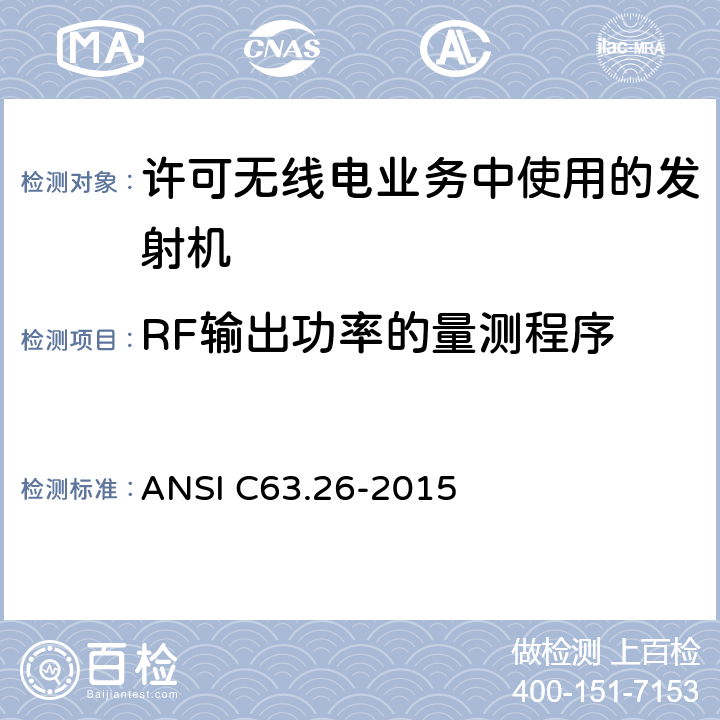 RF输出功率的量测程序 许可无线电业务中使用的发射机的符合性测试的美国国家标准 ANSI C63.26-2015 5.2