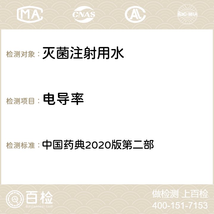 电导率 中国药典2020版第二部 灭菌注射用水 中国药典2020版第二部