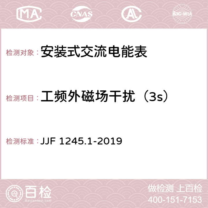 工频外磁场干扰（3s） 《安装式交流电能表型式评价大纲 有功电能表》 JJF 1245.1-2019 9.4.2