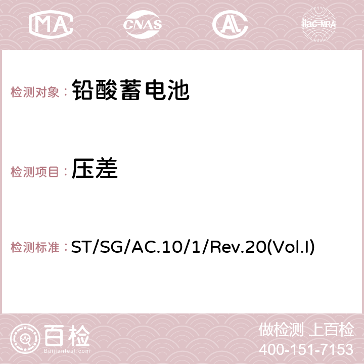 压差 ST/SG/AC.10 联合国危险货物运输建议书 规章范本 Rev.20 /1/Rev.20(Vol.I) SP238(a)