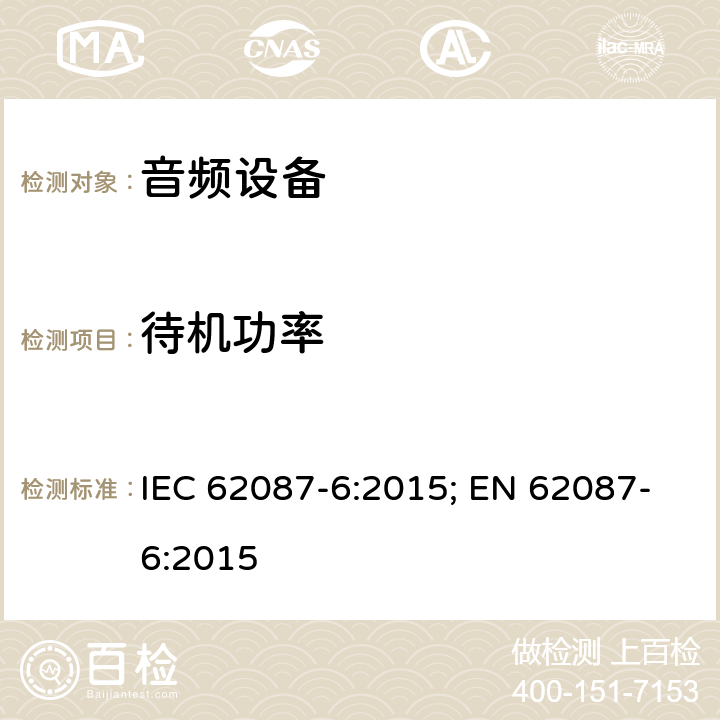 待机功率 视频/音频及相关设备能耗-第6部分 音频设备 IEC 62087-6:2015; EN 62087-6:2015