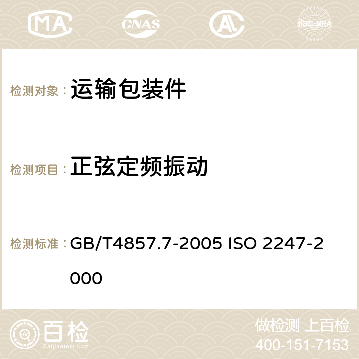 正弦定频振动 包装　运输包装件基本试验　第7部分：正弦定频振动试验方法 GB/T4857.7-2005 
ISO 2247-2000