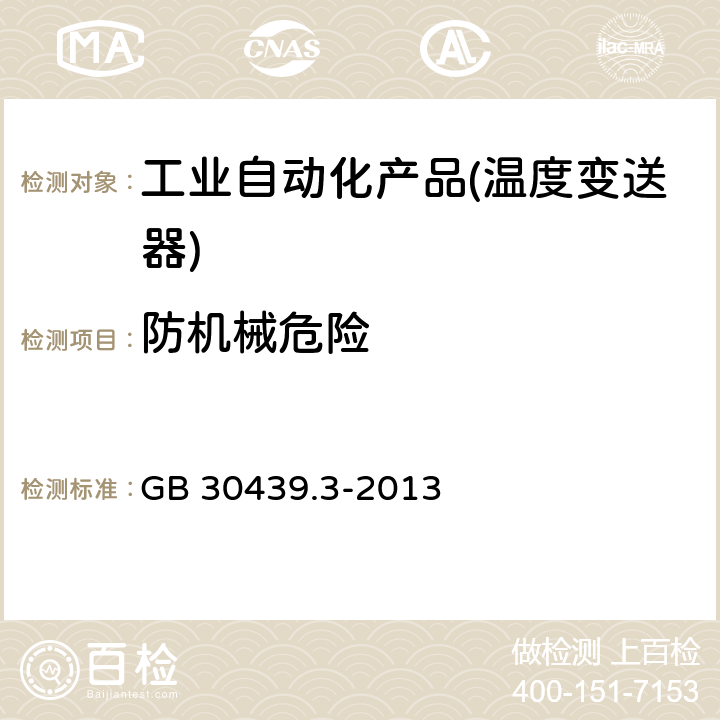 防机械危险 GB 30439.3-2013 工业自动化产品安全要求 第3部分:温度变送器的安全要求