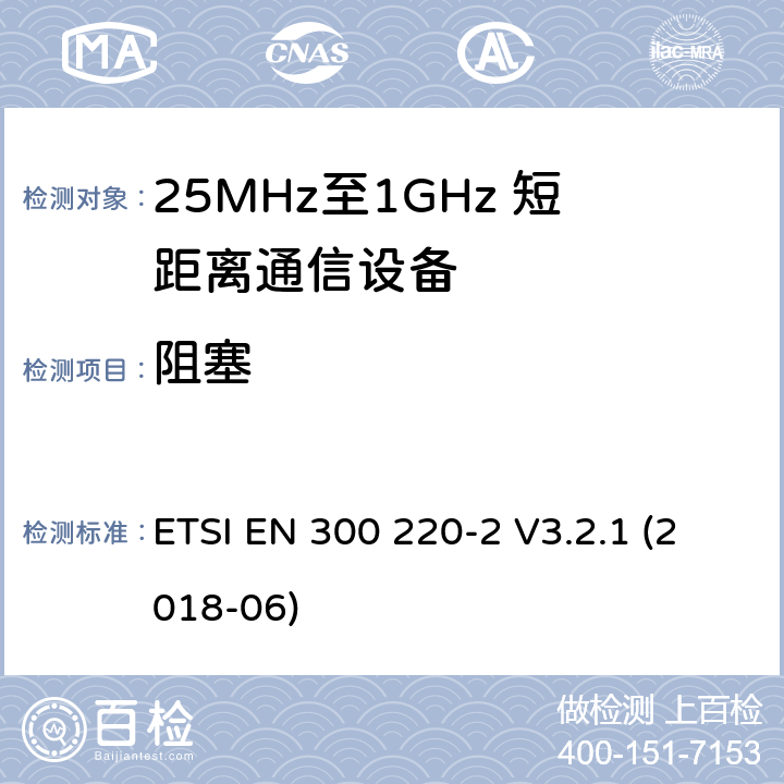 阻塞 短距离设备；25MHz至1GHz短距离无线电设备及9kHz至30 MHz感应环路系统的电磁兼容及无线频谱 第二四部分 ETSI EN 300 220-2 V3.2.1 (2018-06) 5.18