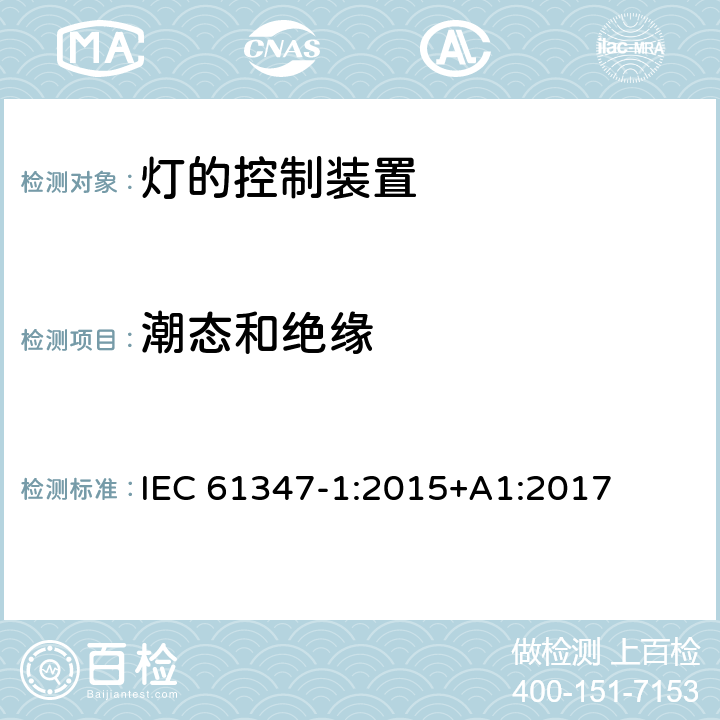 潮态和绝缘 灯的控制装置 第1部分：一般要求和安全要求 IEC 61347-1:2015+A1:2017 11