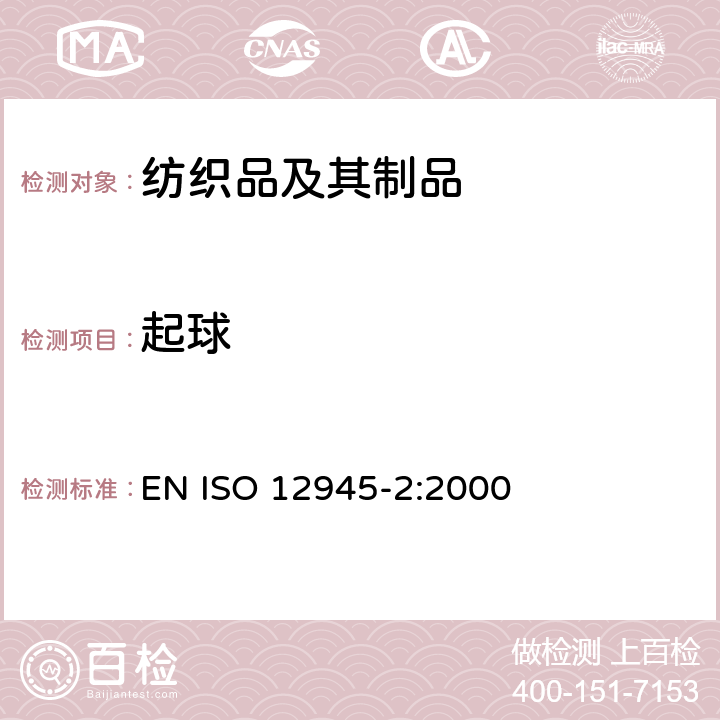 起球 纺织品织物起毛起球性能的测定第2部分:改型马丁代尔法 EN ISO 12945-2:2000