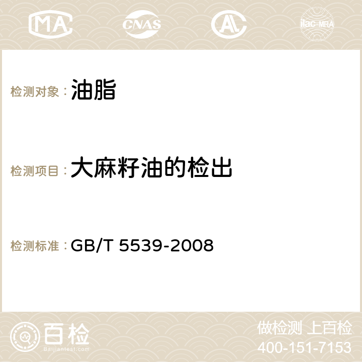 大麻籽油的检出 粮油检验 油脂定性试验 GB/T 5539-2008 4.15