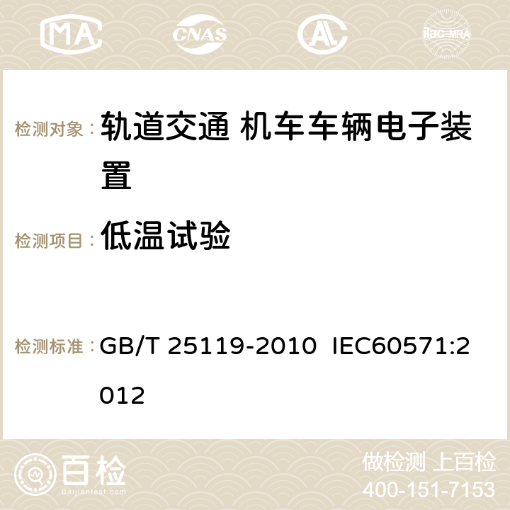 低溫試驗 軌道交通 機車車輛電子裝置 GB/T 25119-2010 IEC60571:2012 12.2.3
