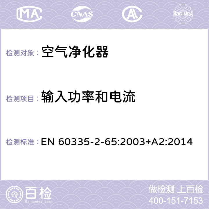 输入功率和电流 家用和类似用途电器的安全 第2-65部分:空气净化器的特殊要求 EN 60335-2-65:2003+A2:2014 10