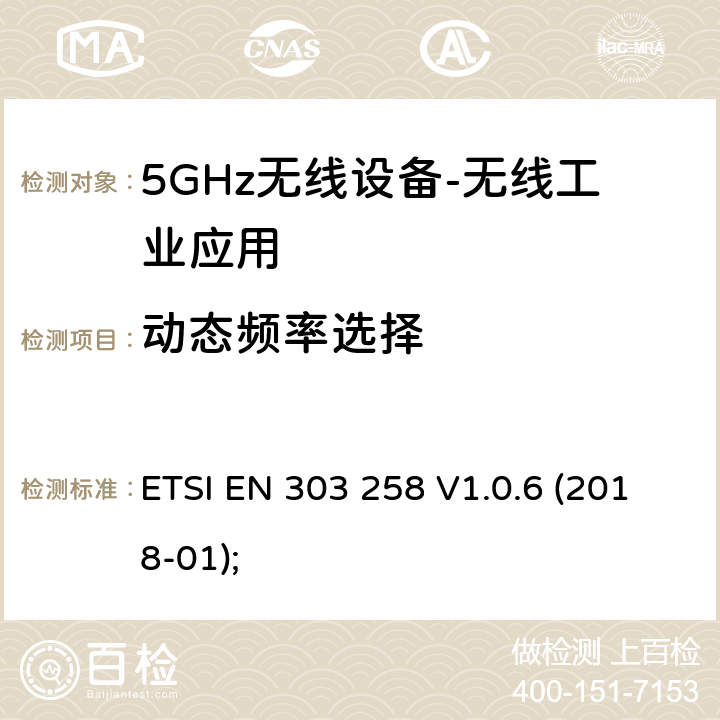 动态频率选择 无线工业应用（WIA）； 在5 725 MHz至5 875 MHz频率范围内运行的设备，功率水平最高为400 mW； 无线电频谱协调统一标准 ETSI EN 303 258 V1.0.6 (2018-01); 4.2.6