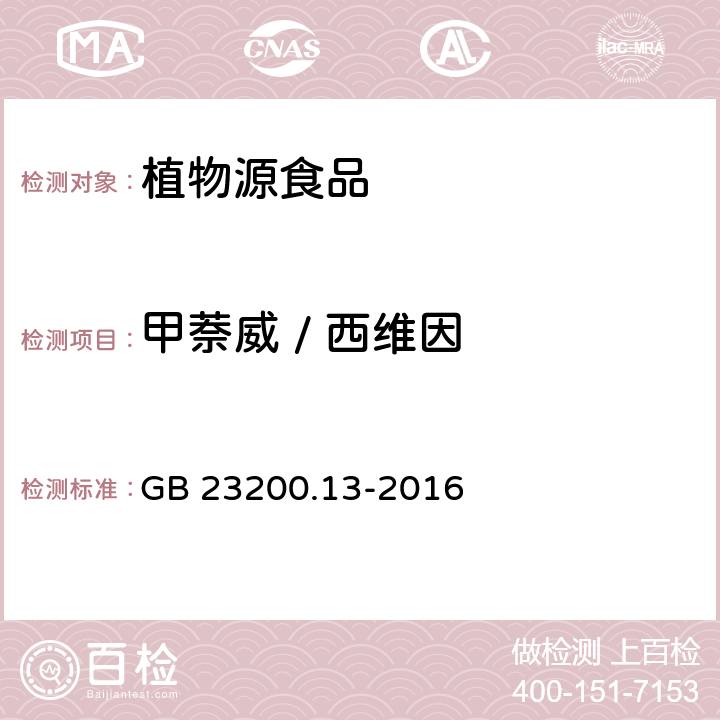 甲萘威 / 西维因 食品安全国家标准 茶叶中448种农药及相关化学品残留量的测定 液相色谱-质谱法 GB 23200.13-2016