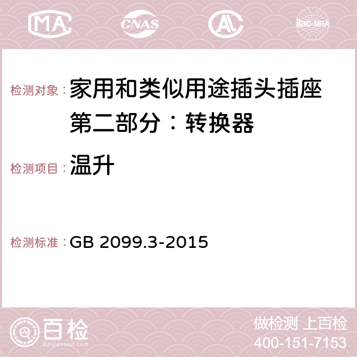 温升 家用和类似用途插头插座 第二部分：转换器的特殊要求 GB 2099.3-2015 19