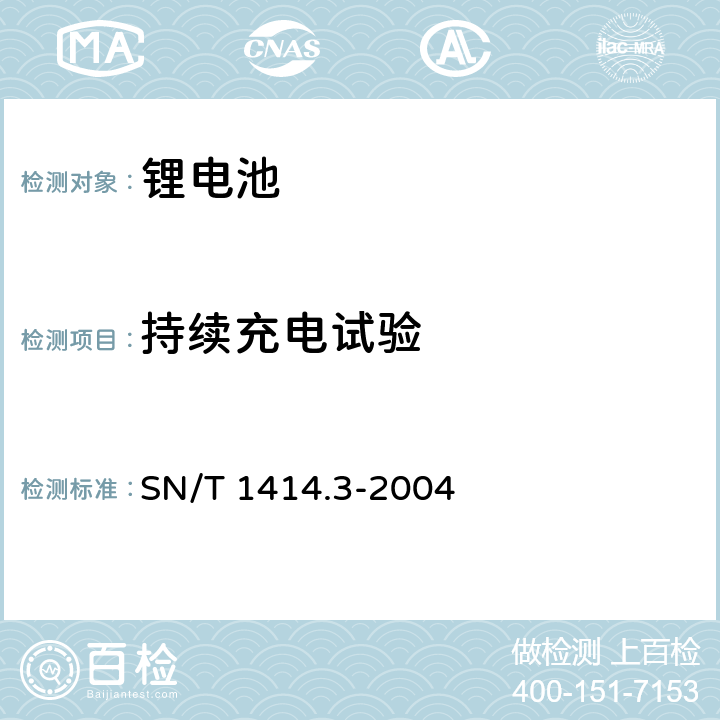 持续充电试验 进出口蓄电池安全检验方法 锂电池部分 SN/T 1414.3-2004 7.1.1.1