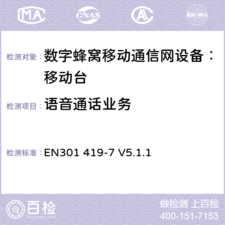 语音通话业务 EN301 419-7 V5.1.1 全球移动通信系统(GSM);铁路频段(R-GSM); 移动台附属要求 (GSM 13.67)  