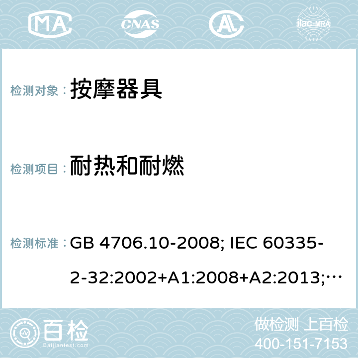 耐热和耐燃 按摩器具 GB 4706.10-2008; IEC 60335-2-32:2002+A1:2008+A2:2013; EN 60335-2-32:2003+A1:2008+A2:2015; AS/NZS 60335.2.32: 2014 30