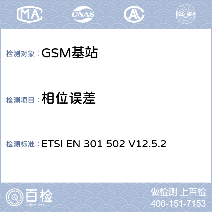 相位误差 《全球移动通信系统（GSM）; 基站（BS）设备; 协调标准，涵盖指令2014/53 / EU第3.2条的基本要求》 ETSI EN 301 502 V12.5.2 5.3