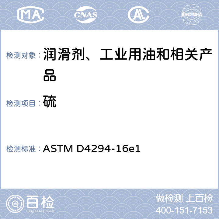 硫 用能量分散X-射线荧光分光法对石油产品中硫含量的试验方法 ASTM D4294-16e1