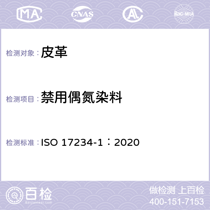 禁用偶氮染料 皮革 皮革染色某种含氮色素的测定化学试验 第1部分:含氮色素衍生某种芳族胺的测定 ISO 17234-1：2020