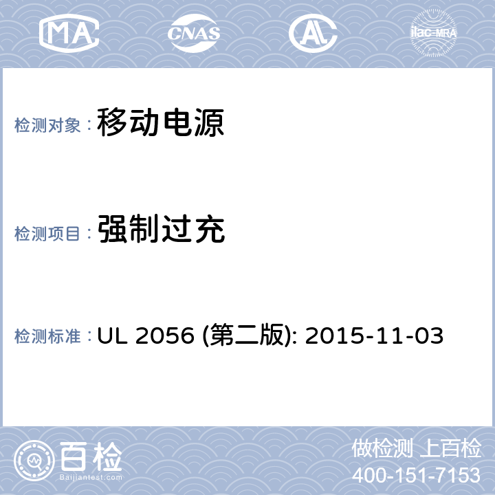 强制过充 移动电源安全评估 UL 2056 (第二版): 2015-11-03 8