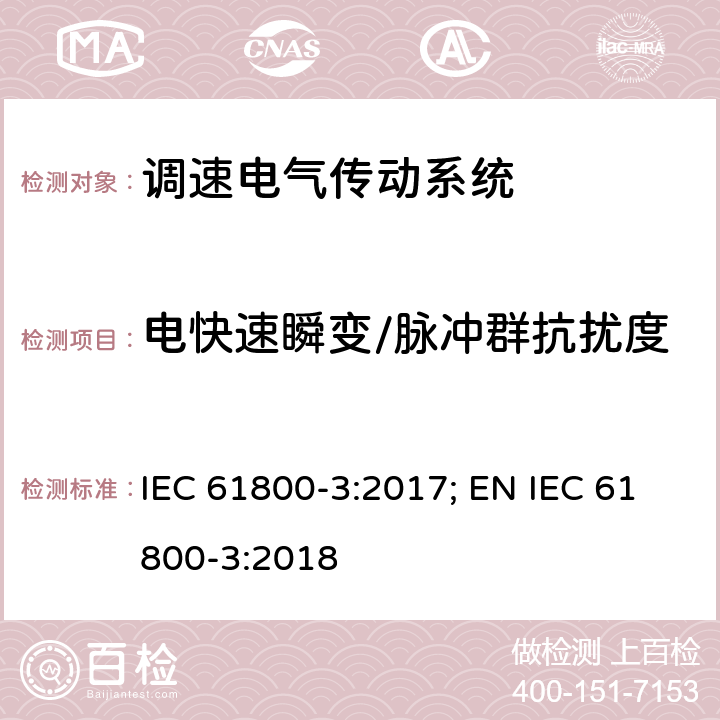 电快速瞬变/脉冲群抗扰度 调速电气传动系统 - 第3部分:电磁兼容性要求及其特定的试验方法 IEC 61800-3:2017; EN IEC 61800-3:2018 5