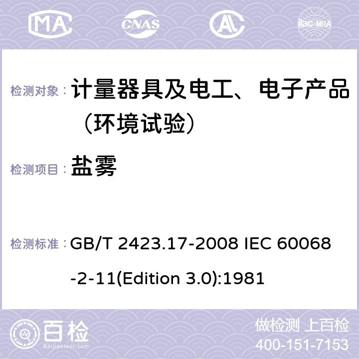 盐雾 电工电子产品环境试验 第2部分：试验方法 试验Ka：盐雾 GB/T 2423.17-2008 IEC 60068-2-11(Edition 3.0):1981 4-8