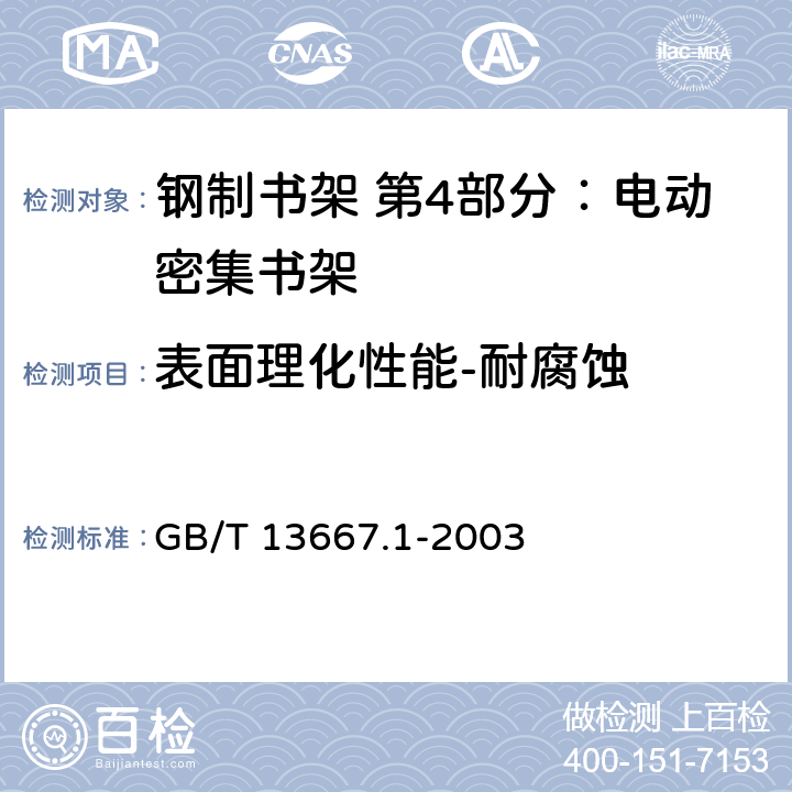 表面理化性能-耐腐蚀 钢制书架通用技术条件 GB/T 13667.1-2003 7.3.3.7