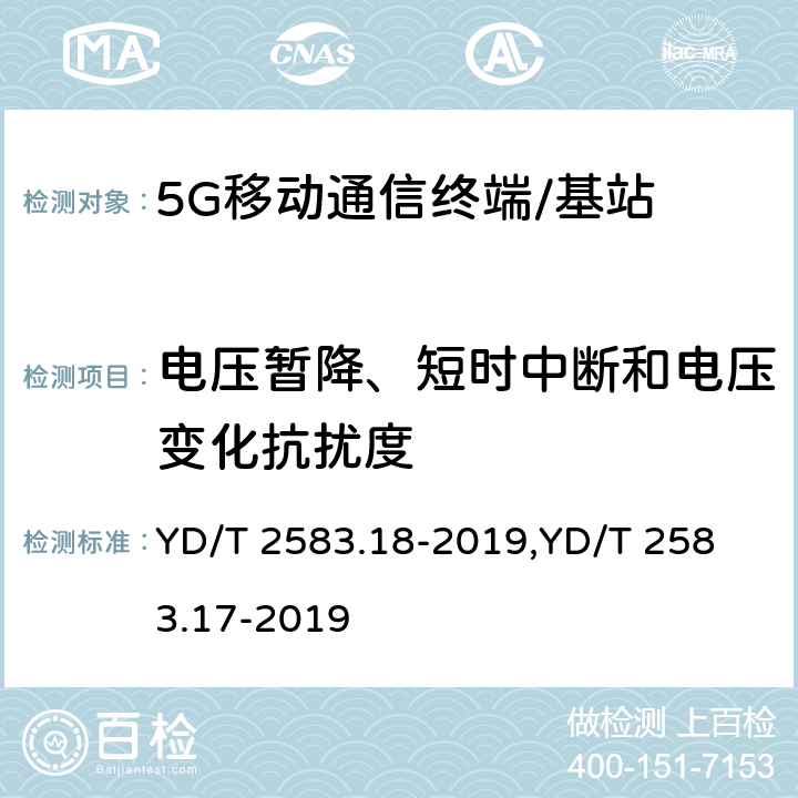 电压暂降、短时中断和电压变化抗扰度 蜂窝式移动通信设备电磁兼容性能要求和测量方法 第18部分:5G用户设备和辅助设备蜂窝式移动通信设备电磁兼容性能要求和测量方法 第17部分:5G基站及其辅助设备 YD/T 2583.18-2019,
YD/T 2583.17-2019 9.7