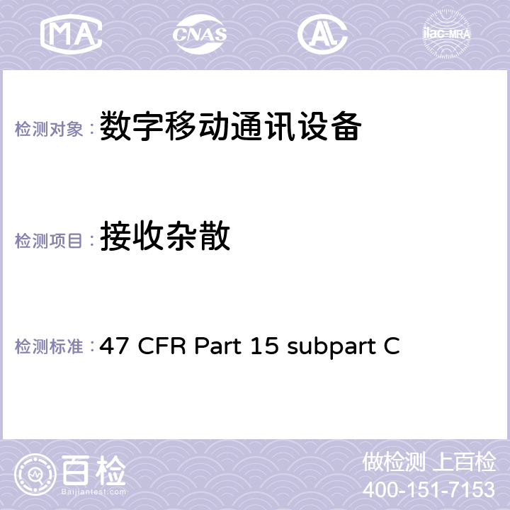 接收杂散 非执照类无线电美国测试标准数字传输系统,跳频设备以及非执照局域网设备 47 CFR Part 15 subpart C 15.109