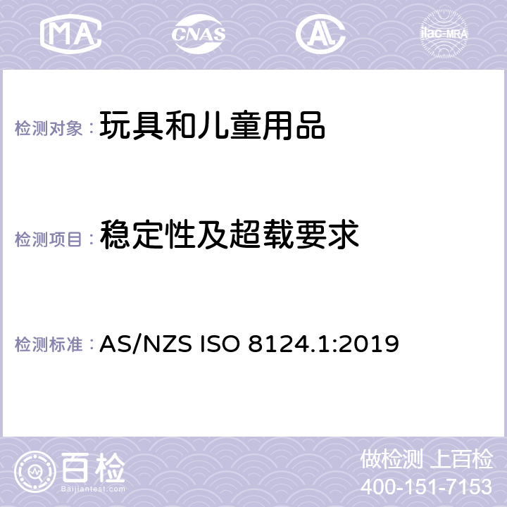 稳定性及超载要求 玩具的安全性 第1部分:有关机械和物理性能的安全方面 AS/NZS ISO 8124.1:2019 4.15