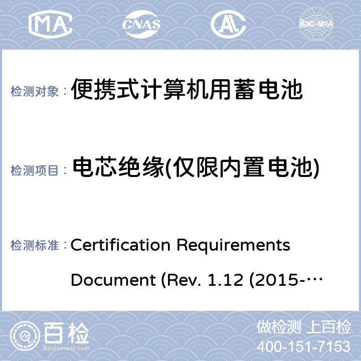 电芯绝缘(仅限内置电池) 电池系统符合IEEE1625的证书要求CRD Revision 1.12（2015-06) Certification Requirements Document (Rev. 1.12 (2015-06)) 5.40