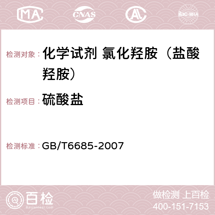 硫酸盐 化学试剂 氯化羟胺（盐酸羟胺） GB/T6685-2007 5.7