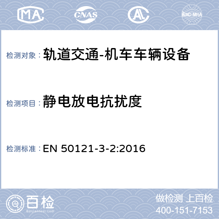 靜電放電抗擾度 軌道交通 電磁兼容 第3-2部分：機車車輛設備 EN 50121-3-2:2016 8