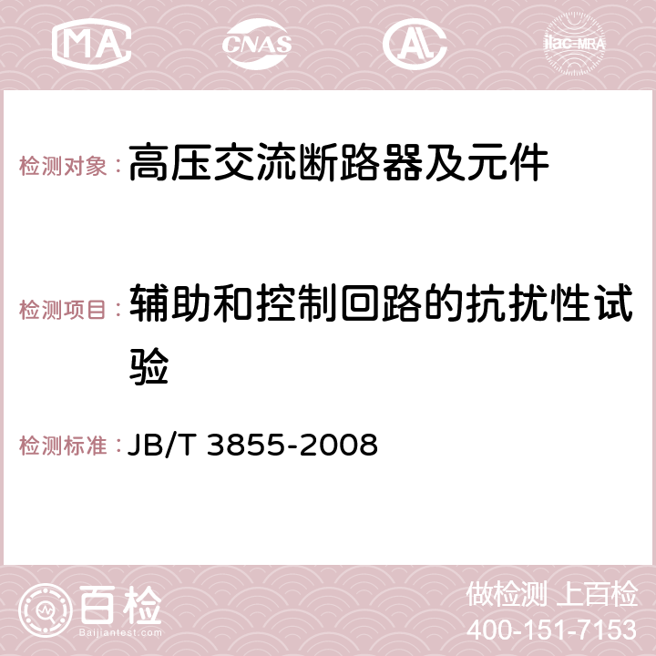 辅助和控制回路的抗扰性试验 高压交流真空断路器 JB/T 3855-2008 6.9