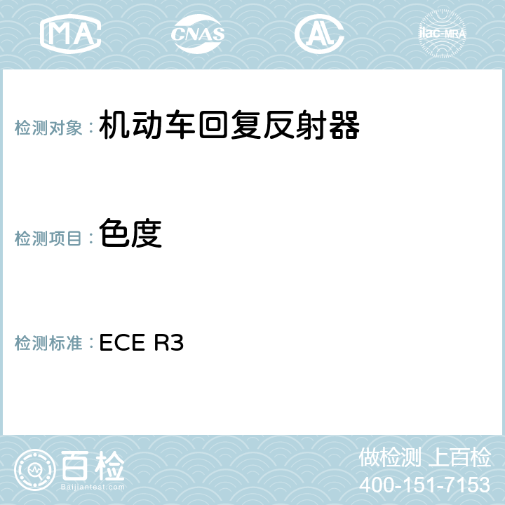 色度 关于批准机动车及其挂车回复反射器的统一规定 ECE R3 附录 6