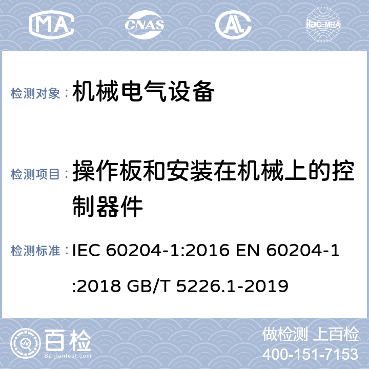 操作板和安装在机械上的控制器件 机械电气安全 机械电气设备 第1部分 通用技术条件 IEC 60204-1:2016 EN 60204-1:2018 GB/T 5226.1-2019 10